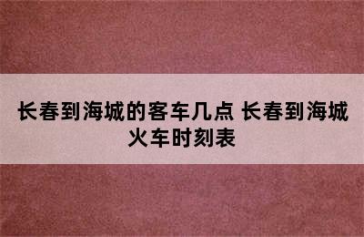 长春到海城的客车几点 长春到海城火车时刻表